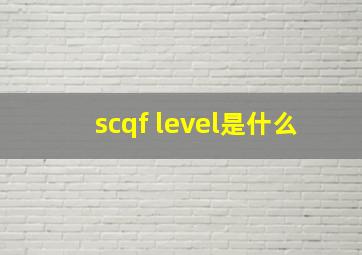 scqf level是什么